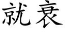 就衰 (楷體矢量字庫)