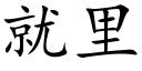 就里 (楷体矢量字库)