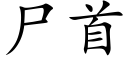 屍首 (楷體矢量字庫)