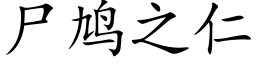 尸鸠之仁 (楷体矢量字库)