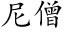 尼僧 (楷体矢量字库)