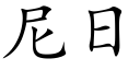 尼日 (楷体矢量字库)