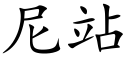 尼站 (楷体矢量字库)