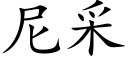 尼采 (楷体矢量字库)