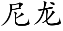 尼龙 (楷体矢量字库)