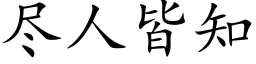 尽人皆知 (楷体矢量字库)