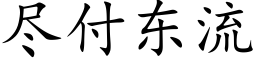 盡付東流 (楷體矢量字庫)