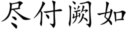 盡付阙如 (楷體矢量字庫)