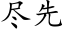 盡先 (楷體矢量字庫)