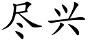 尽兴 (楷体矢量字库)