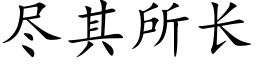 盡其所長 (楷體矢量字庫)