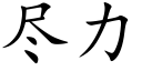 尽力 (楷体矢量字库)