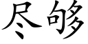 尽够 (楷体矢量字库)