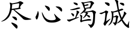 尽心竭诚 (楷体矢量字库)