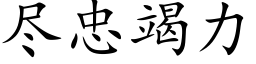 尽忠竭力 (楷体矢量字库)