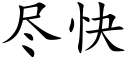 尽快 (楷体矢量字库)