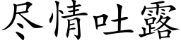 尽情吐露 (楷体矢量字库)