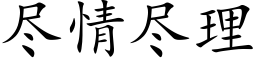 盡情盡理 (楷體矢量字庫)