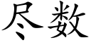 盡數 (楷體矢量字庫)