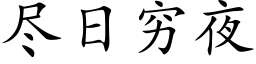 尽日穷夜 (楷体矢量字库)