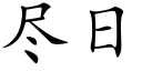 盡日 (楷體矢量字庫)