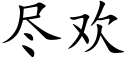 盡歡 (楷體矢量字庫)