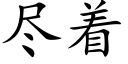 盡着 (楷體矢量字庫)