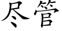 盡管 (楷體矢量字庫)