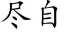 盡自 (楷體矢量字庫)