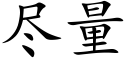 盡量 (楷體矢量字庫)