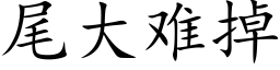 尾大難掉 (楷體矢量字庫)