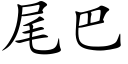 尾巴 (楷体矢量字库)