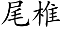 尾椎 (楷體矢量字庫)