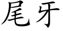 尾牙 (楷体矢量字库)