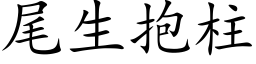 尾生抱柱 (楷體矢量字庫)