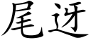 尾迓 (楷體矢量字庫)