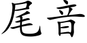 尾音 (楷體矢量字庫)