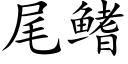 尾鳍 (楷体矢量字库)