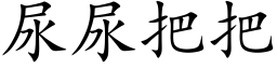 尿尿把把 (楷體矢量字庫)