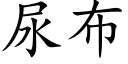 尿布 (楷體矢量字庫)