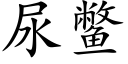 尿鳖 (楷体矢量字库)