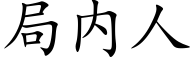 局内人 (楷體矢量字庫)