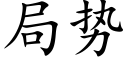 局勢 (楷體矢量字庫)