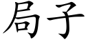 局子 (楷体矢量字库)