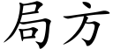 局方 (楷體矢量字庫)