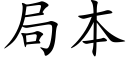 局本 (楷體矢量字庫)