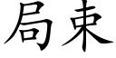 局束 (楷體矢量字庫)