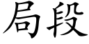 局段 (楷体矢量字库)