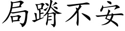 局蹐不安 (楷體矢量字庫)