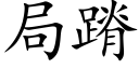 局蹐 (楷体矢量字库)